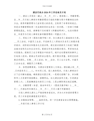 酒店行政办2024年工作总结及计划