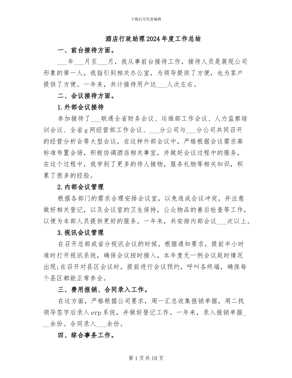 酒店行政助理2024年度工作总结_第1页