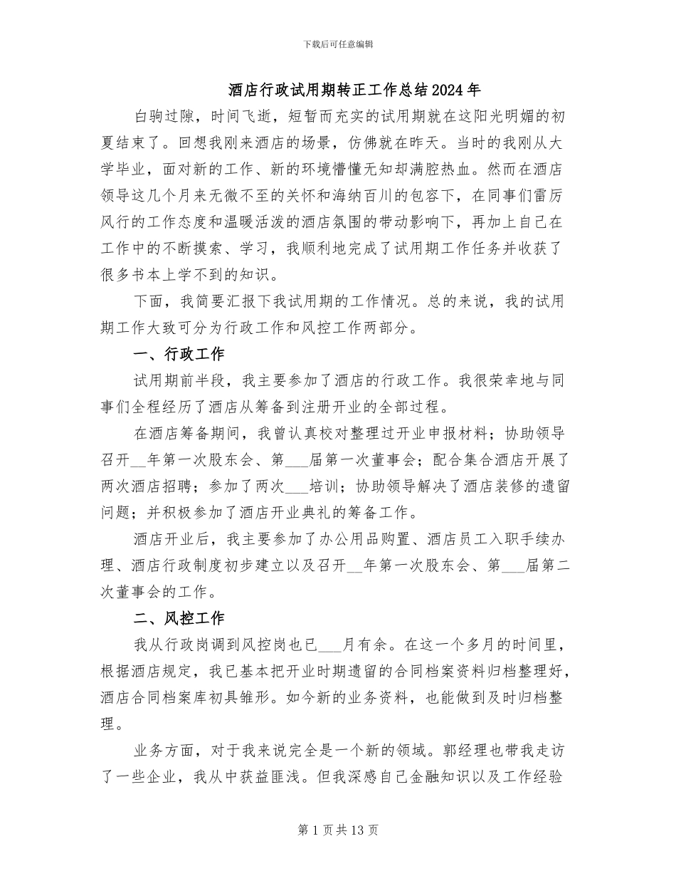 酒店行政试用期转正工作总结2024年_第1页