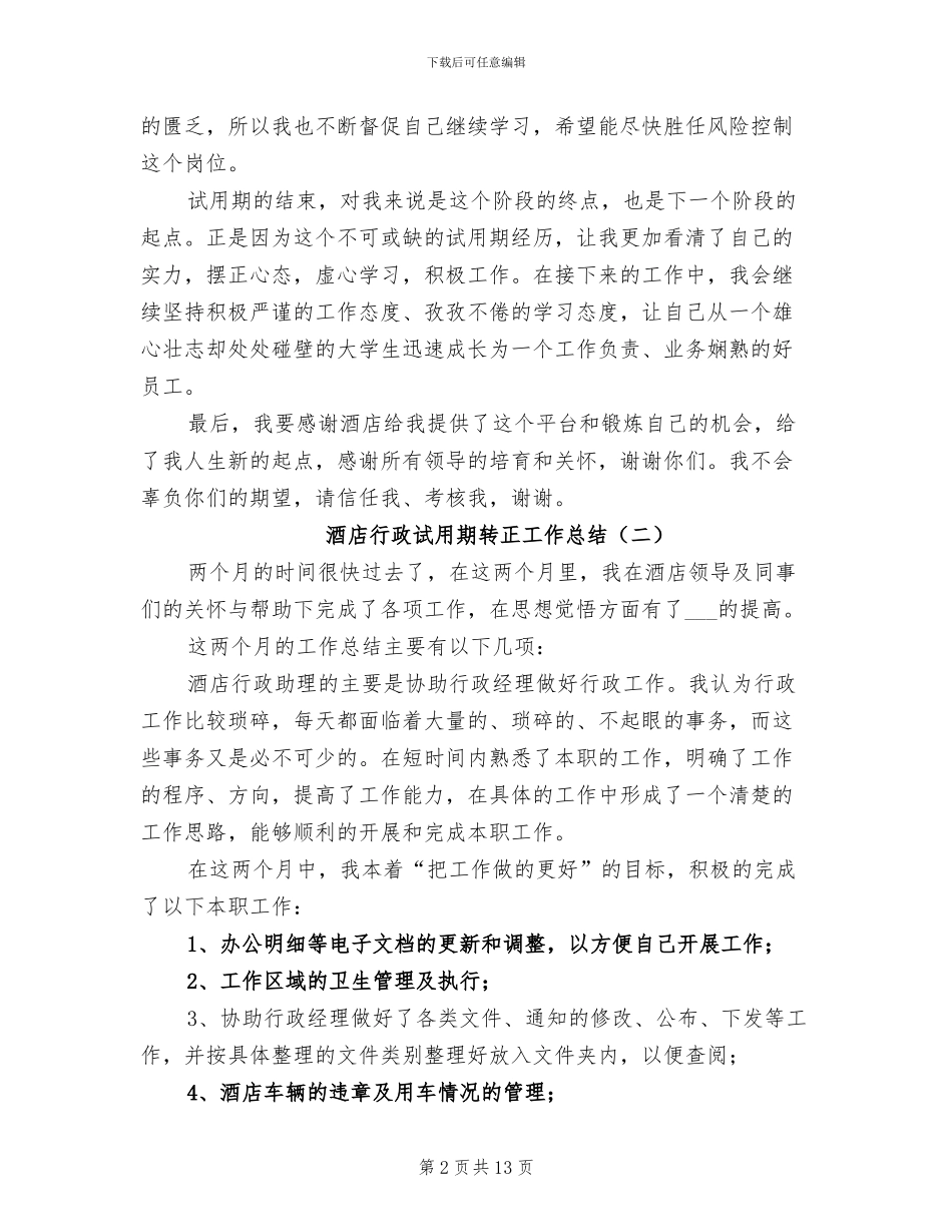 酒店行政试用期转正工作总结2024年_第2页