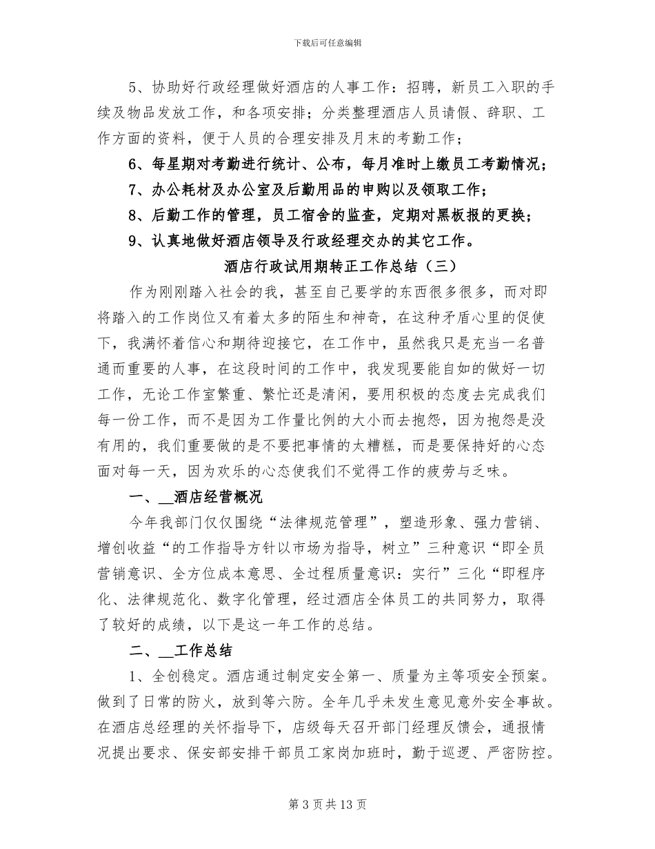 酒店行政试用期转正工作总结2024年_第3页