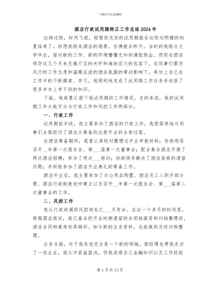 酒店行政试用期转正工作总结2024年