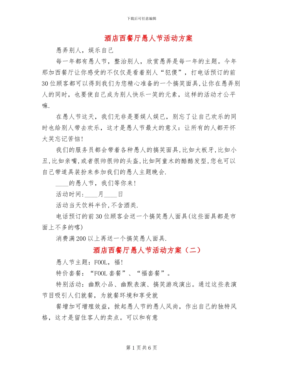酒店西餐厅愚人节活动方案(12篇)_第1页