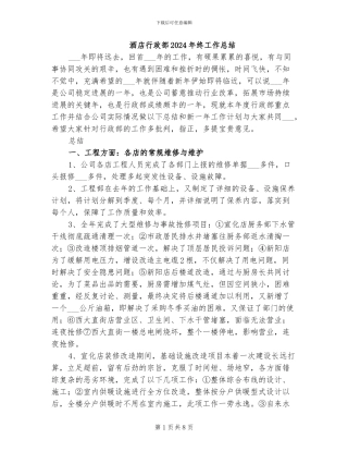 酒店行政部2024年终工作总结