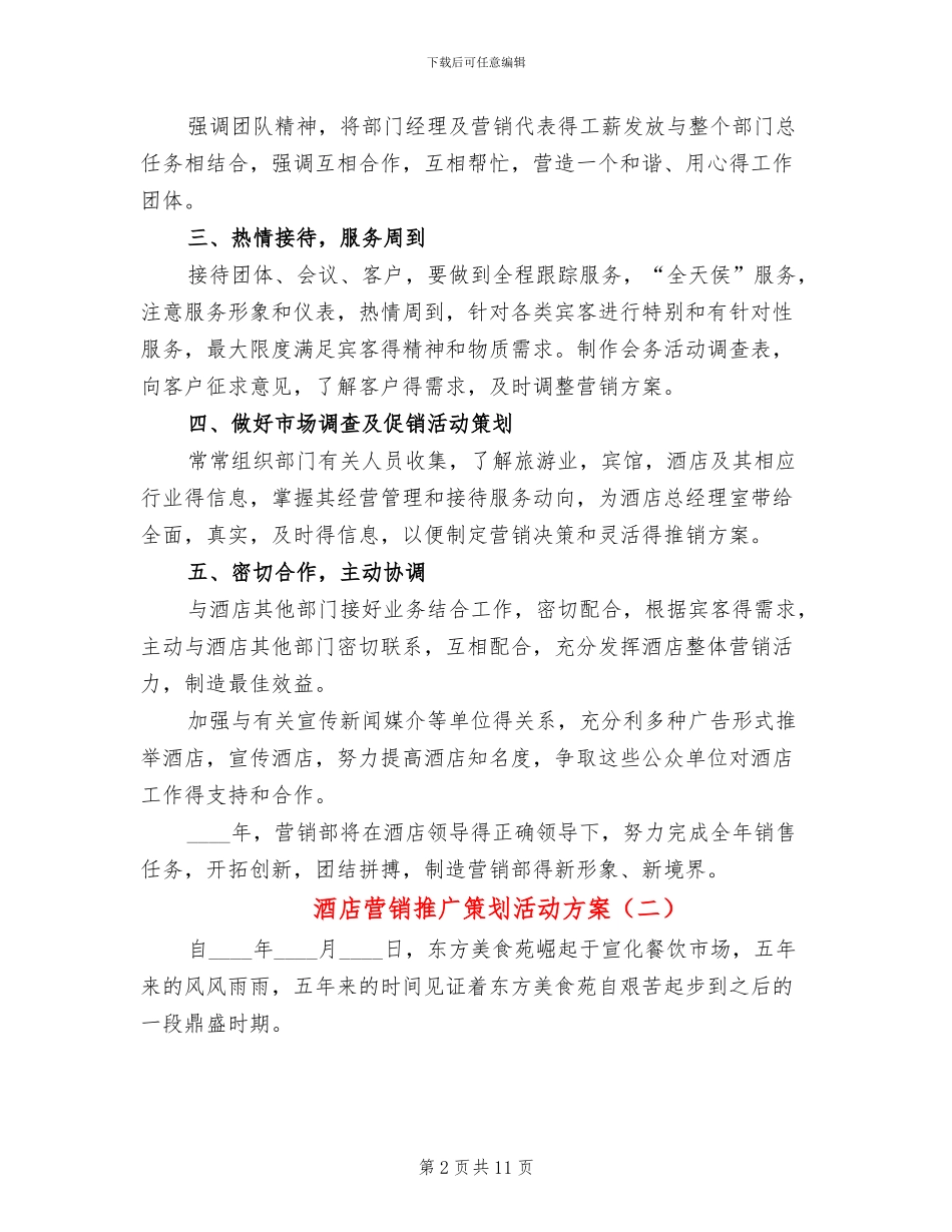 酒店营销推广策划活动方案(4篇)_第2页
