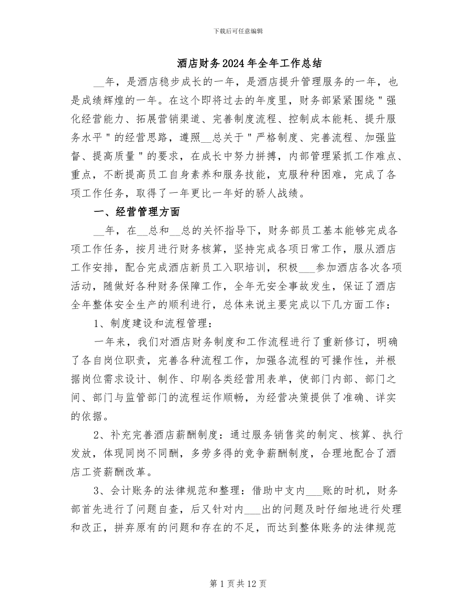 酒店财务2024年全年工作总结_第1页
