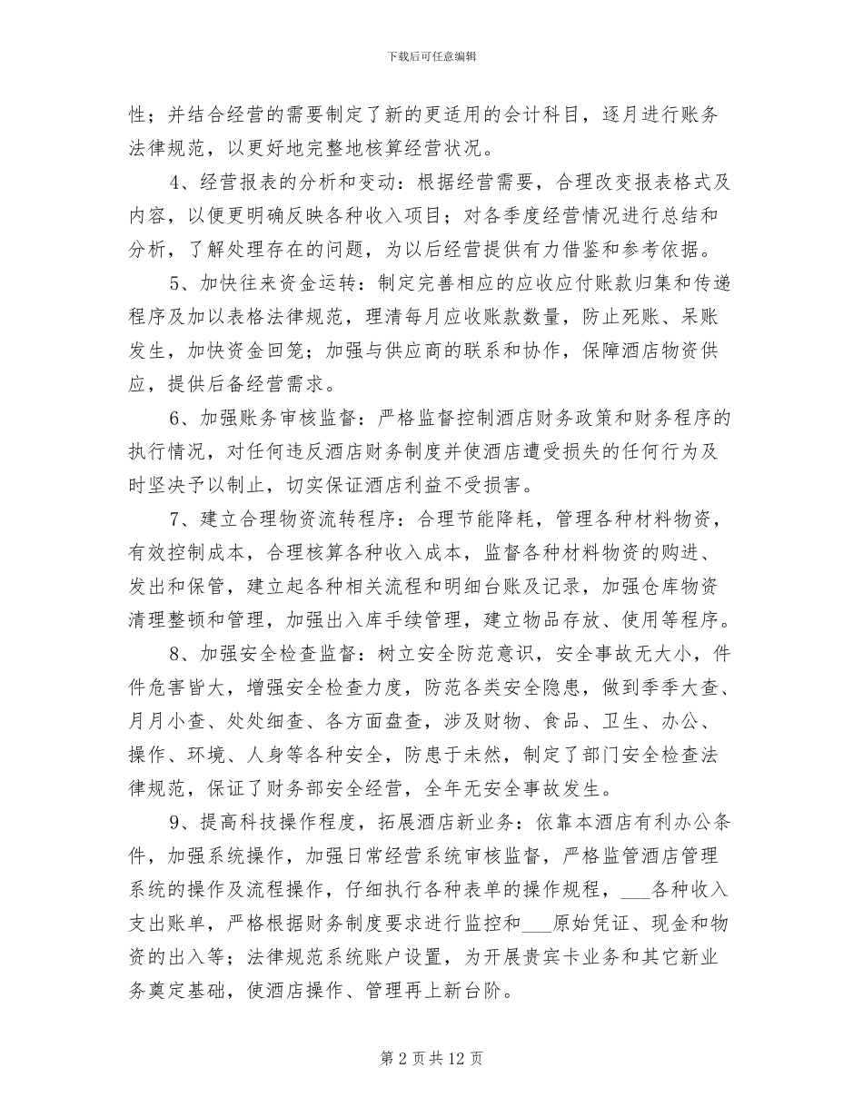 酒店财务2024年全年工作总结_第2页