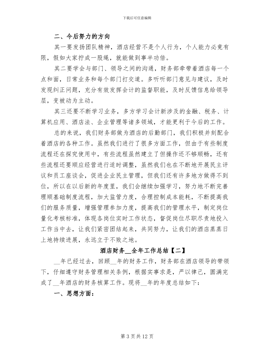 酒店财务2024年全年工作总结_第3页