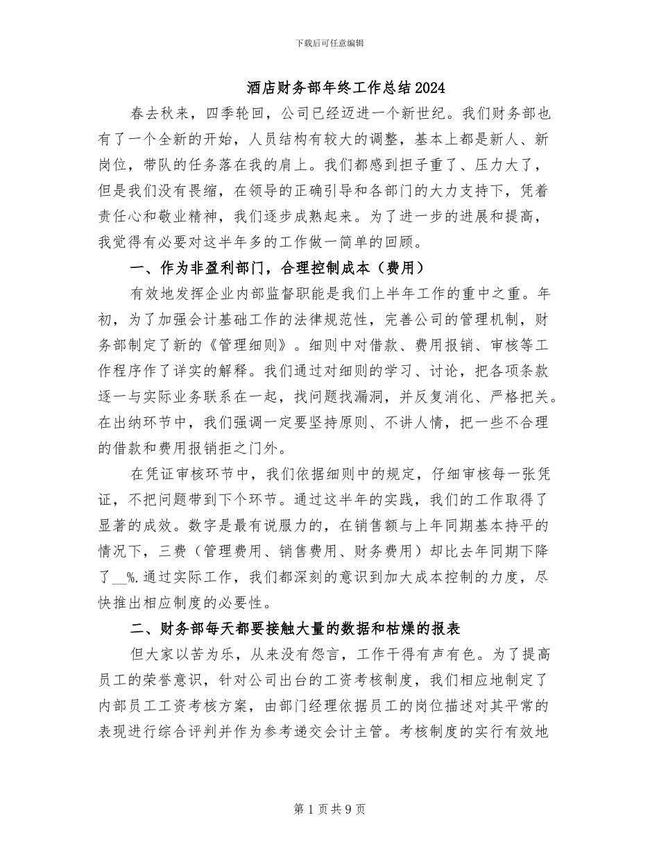 酒店财务部年终工作总结2024_第1页