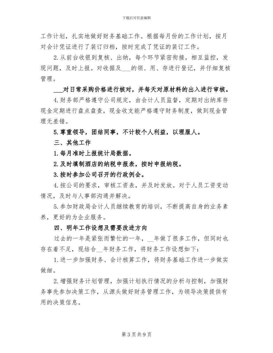 酒店财务部年终工作总结2024_第3页
