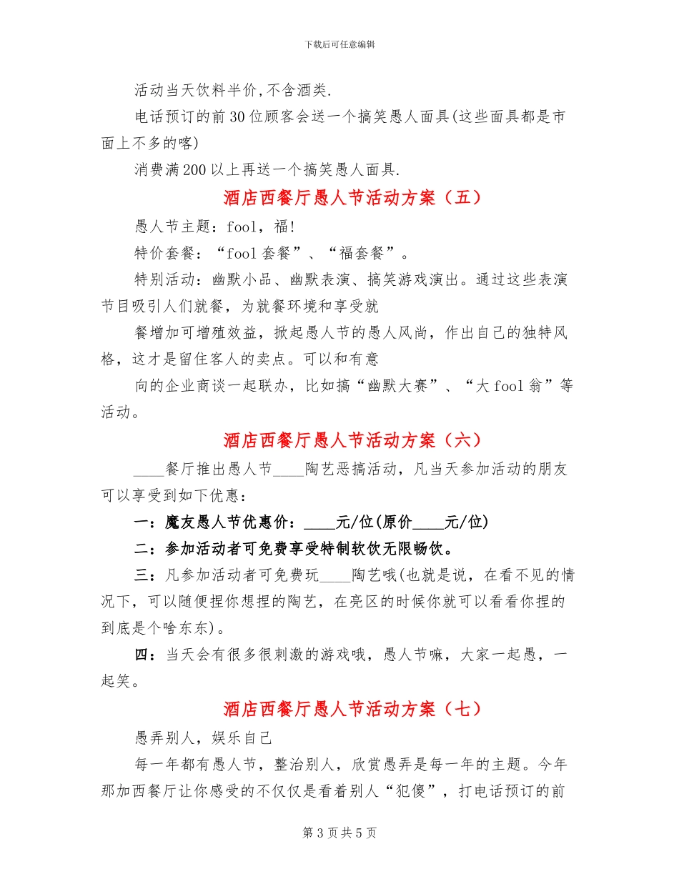 酒店西餐厅愚人节活动方案_第3页