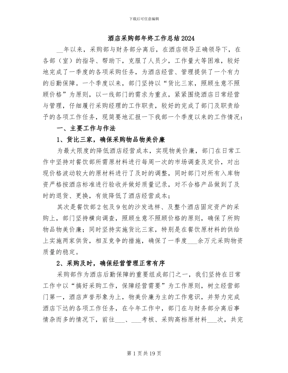 酒店采购部年终工作总结2024_第1页