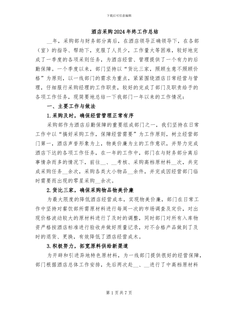 酒店采购2024年终工作总结_第1页