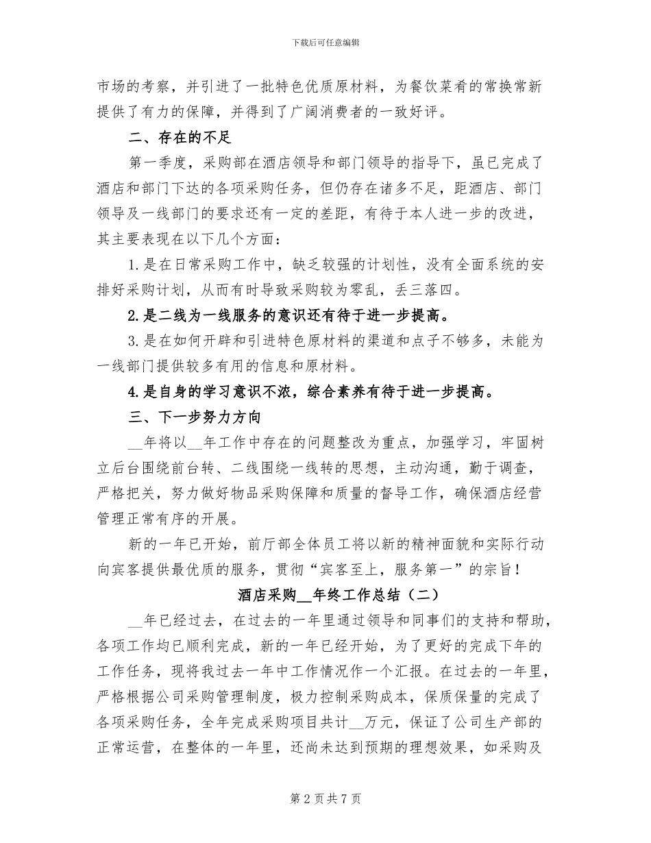 酒店采购2024年终工作总结_第2页
