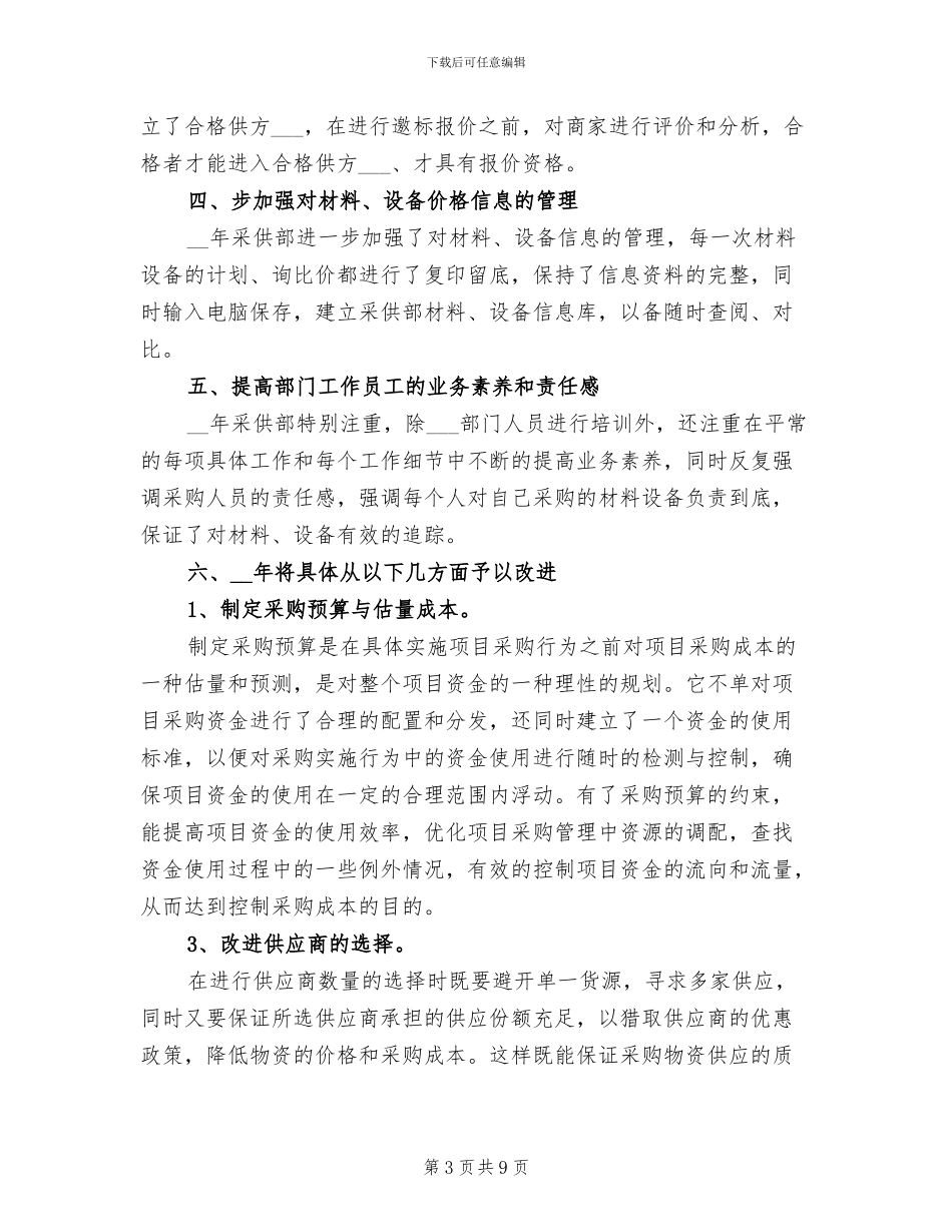 酒店采购部年终工作总结范文2024年_第3页