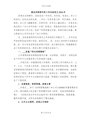 酒店采购部年终工作总结范文2024年