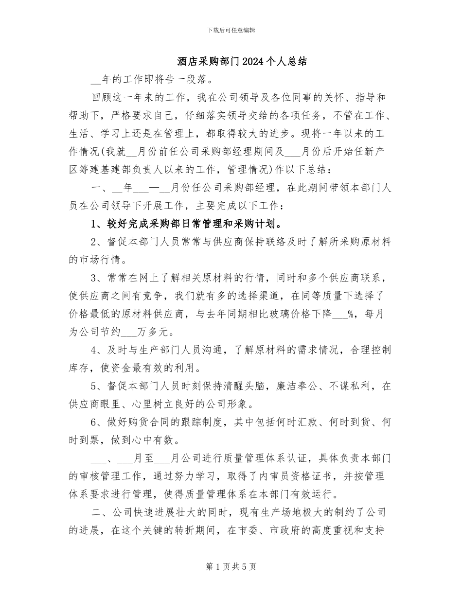酒店采购部门2024个人总结_第1页