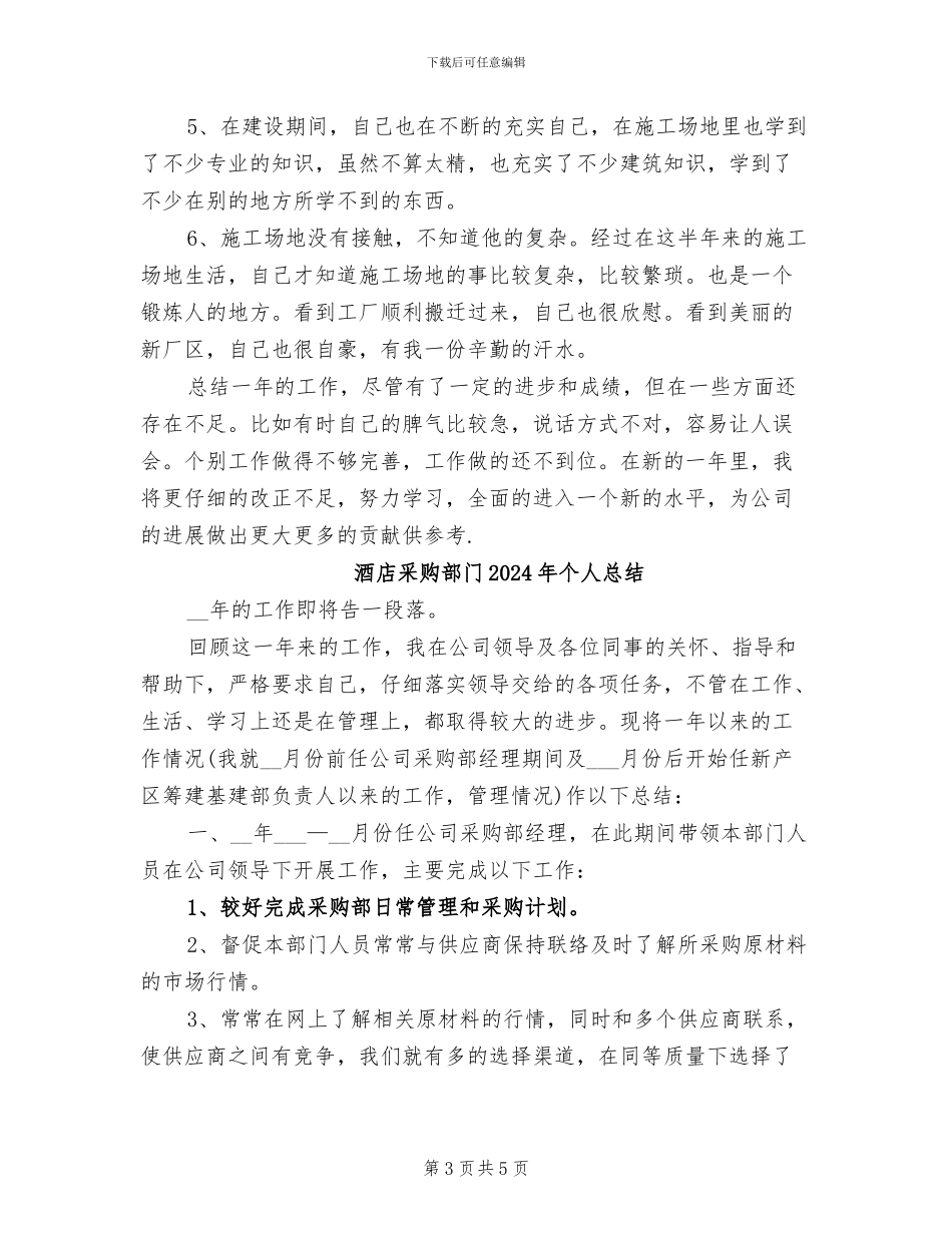 酒店采购部门2024个人总结_第3页