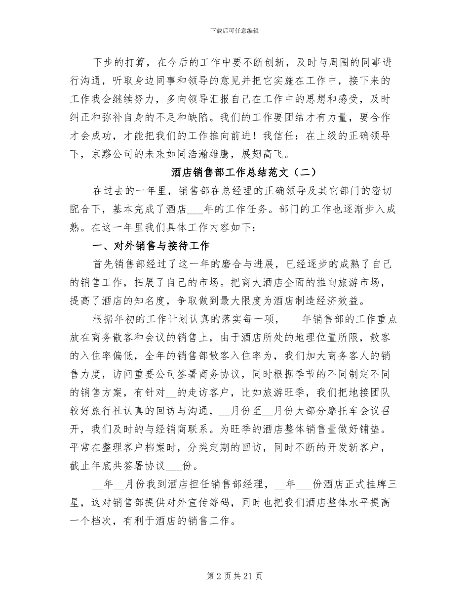 酒店销售部工作总结范文2024年_第2页