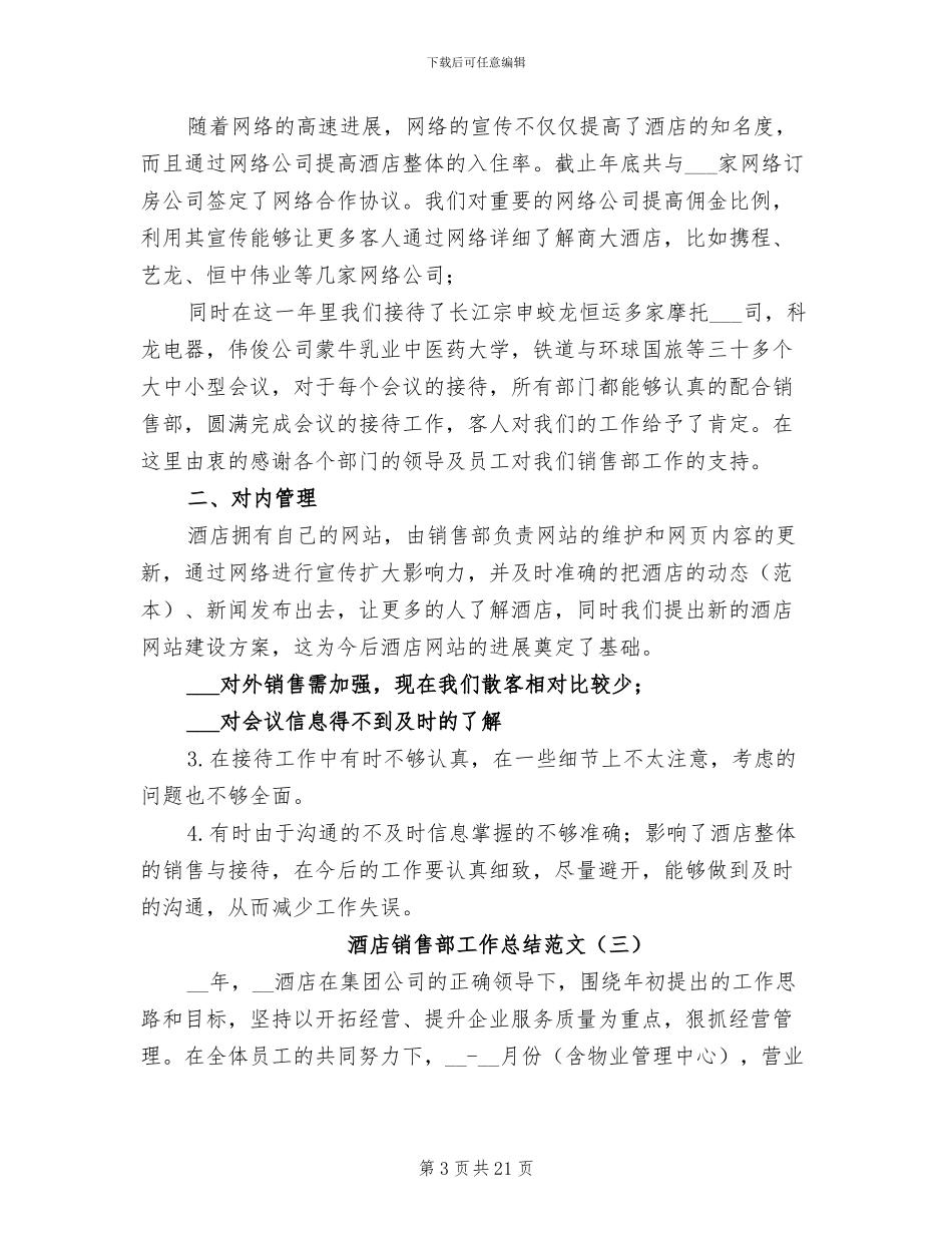 酒店销售部工作总结范文2024年_第3页