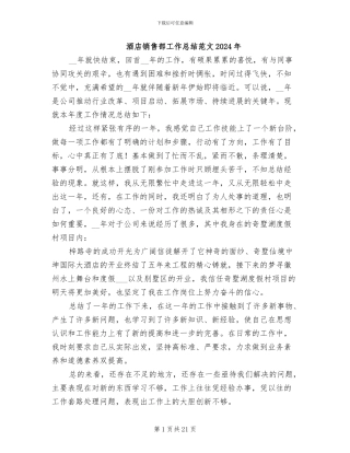 酒店销售部工作总结范文2024年