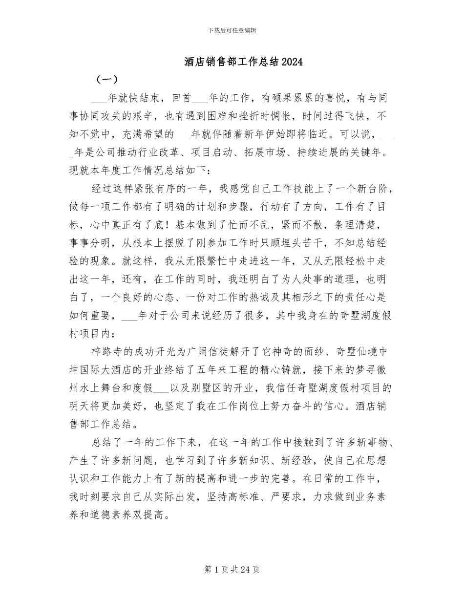 酒店销售部工作总结2024_第1页