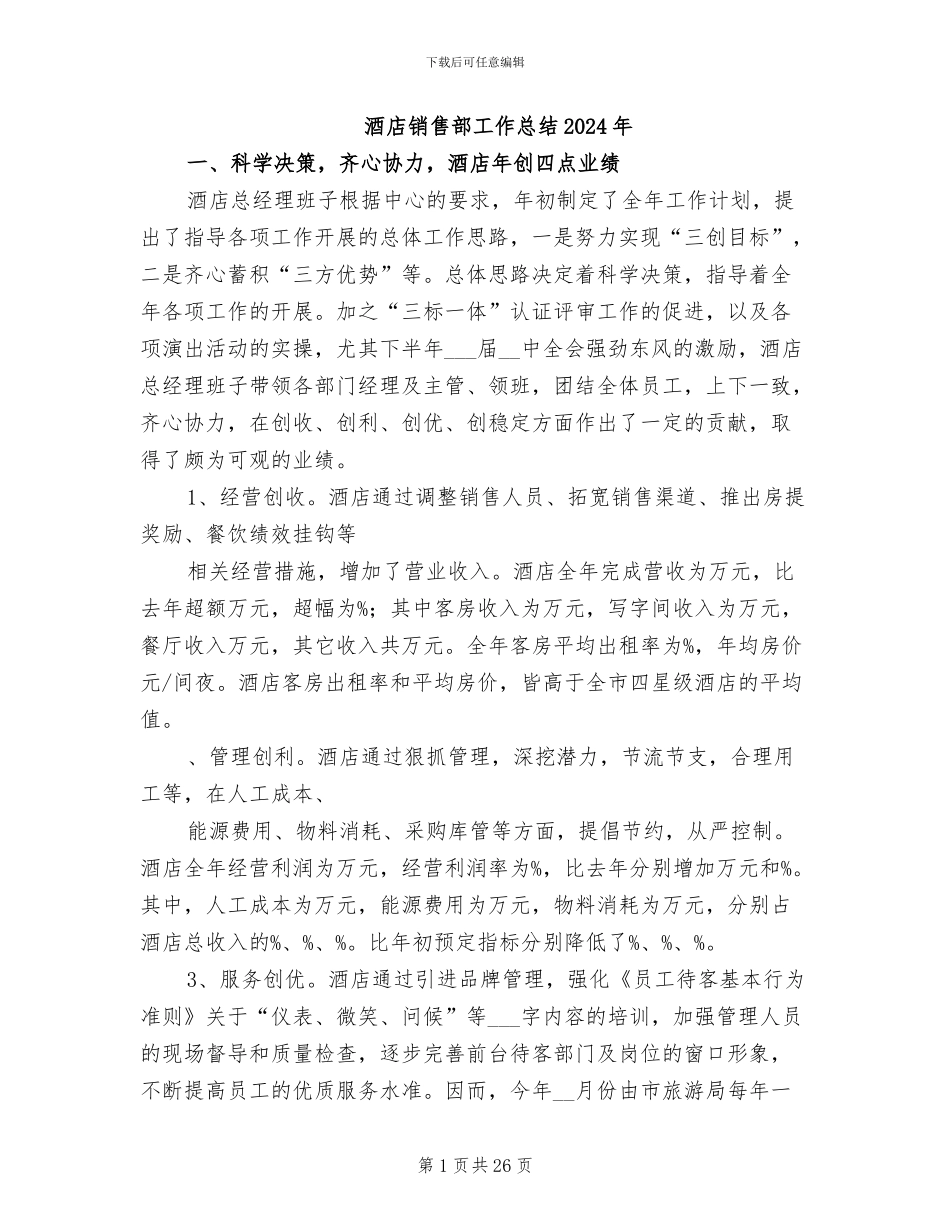 酒店销售部工作总结2024年_第1页