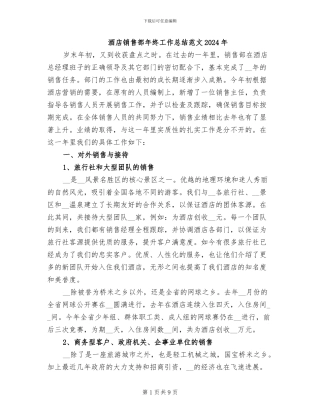 酒店销售部年终工作总结范文2024年