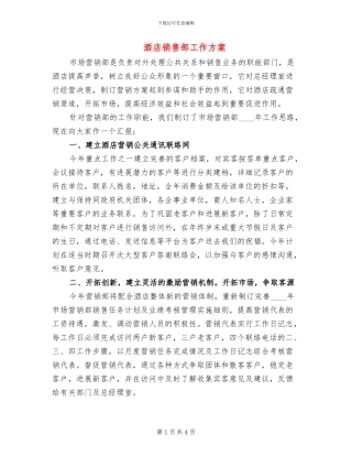 酒店销售部工作方案