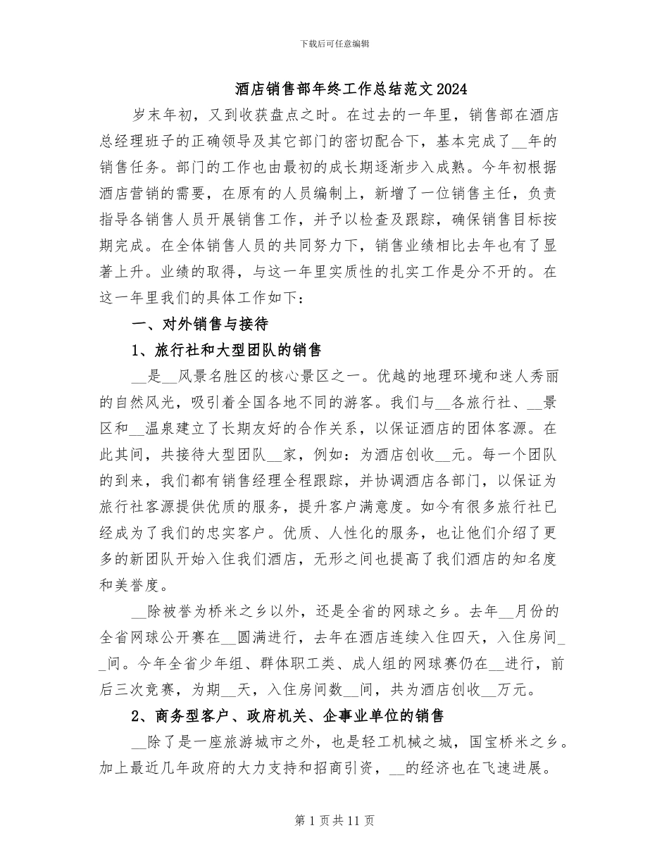 酒店销售部年终工作总结范文2024_第1页