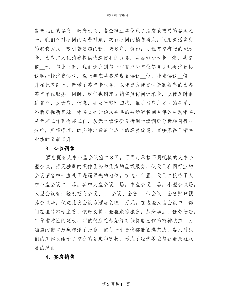 酒店销售部年终工作总结范文2024_第2页