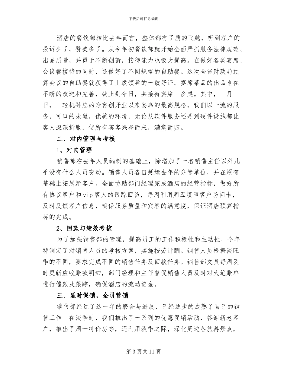 酒店销售部年终工作总结范文2024_第3页