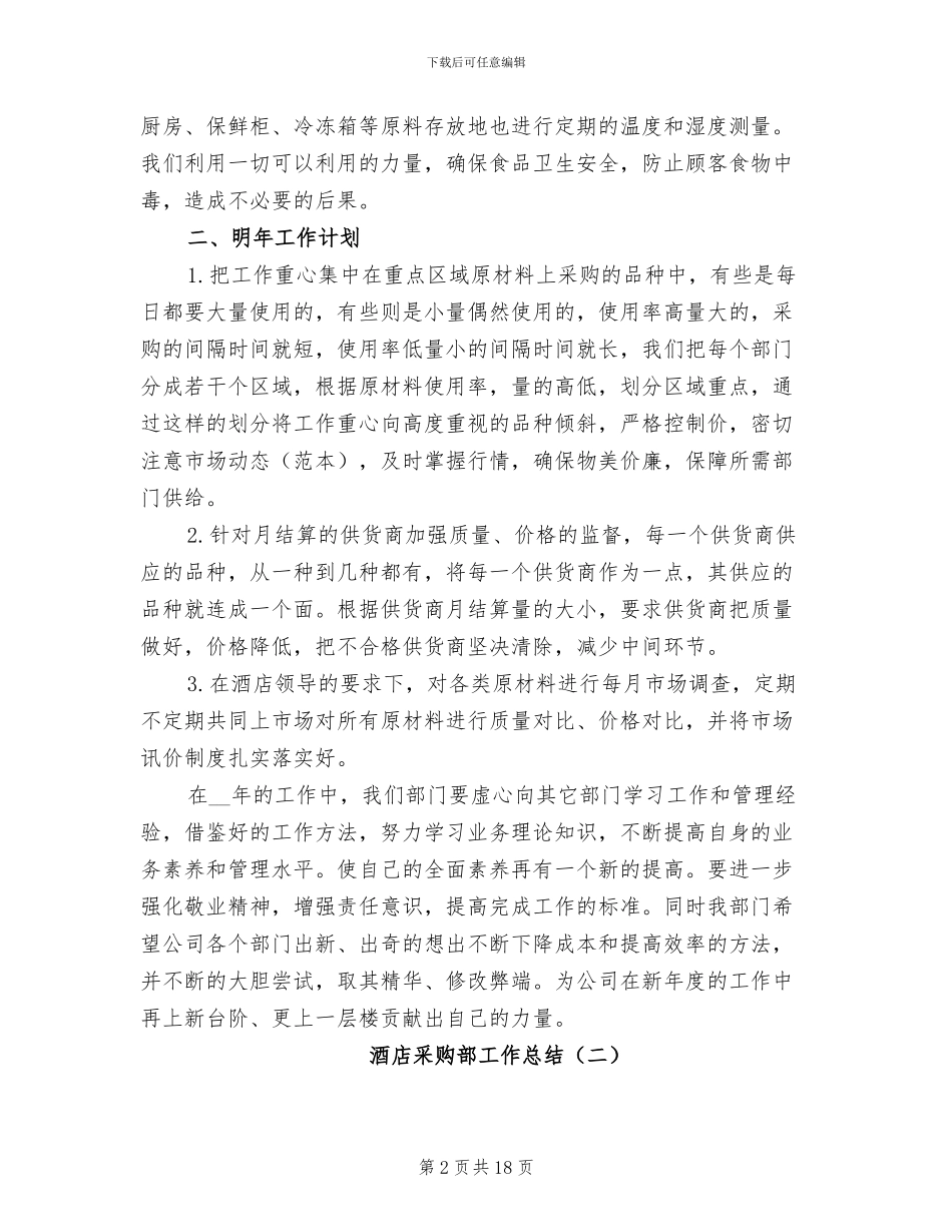 酒店采购部工作总结2024年_第2页