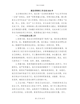 酒店采购部工作总结2024年
