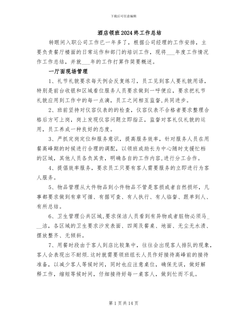 酒店领班2024终工作总结_第1页