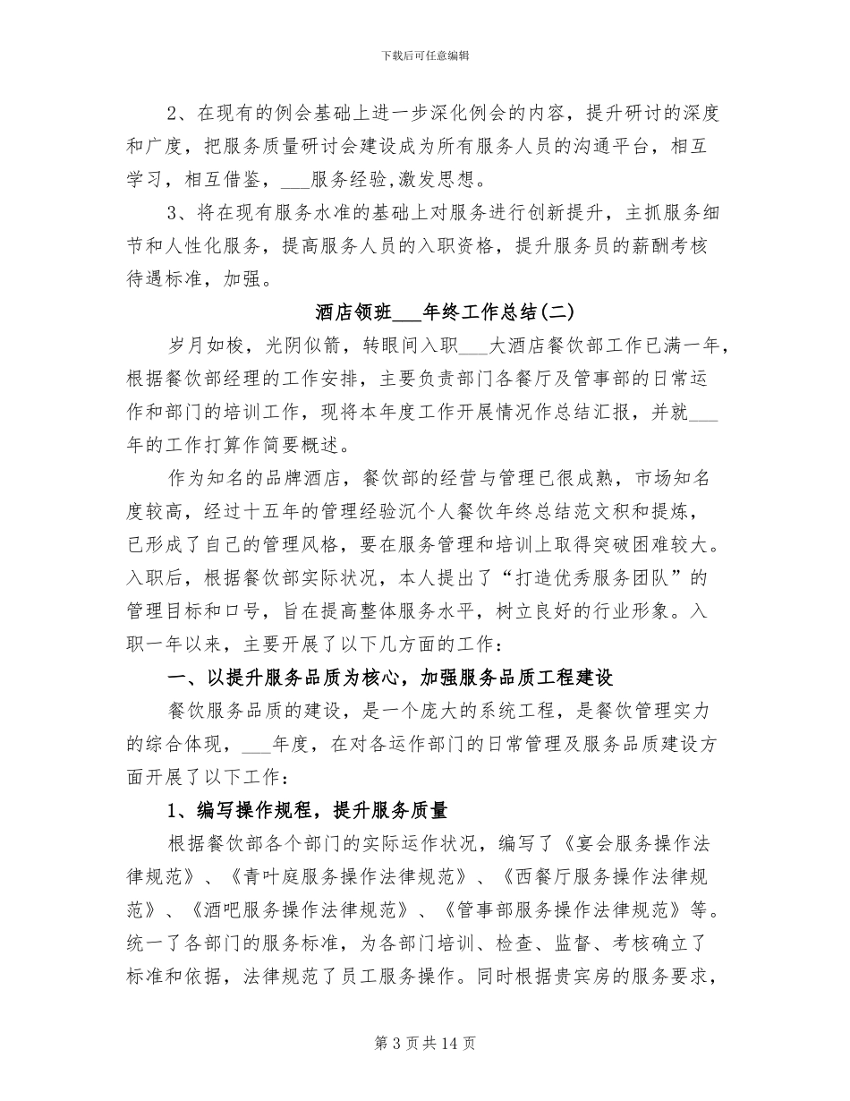 酒店领班2024终工作总结_第3页