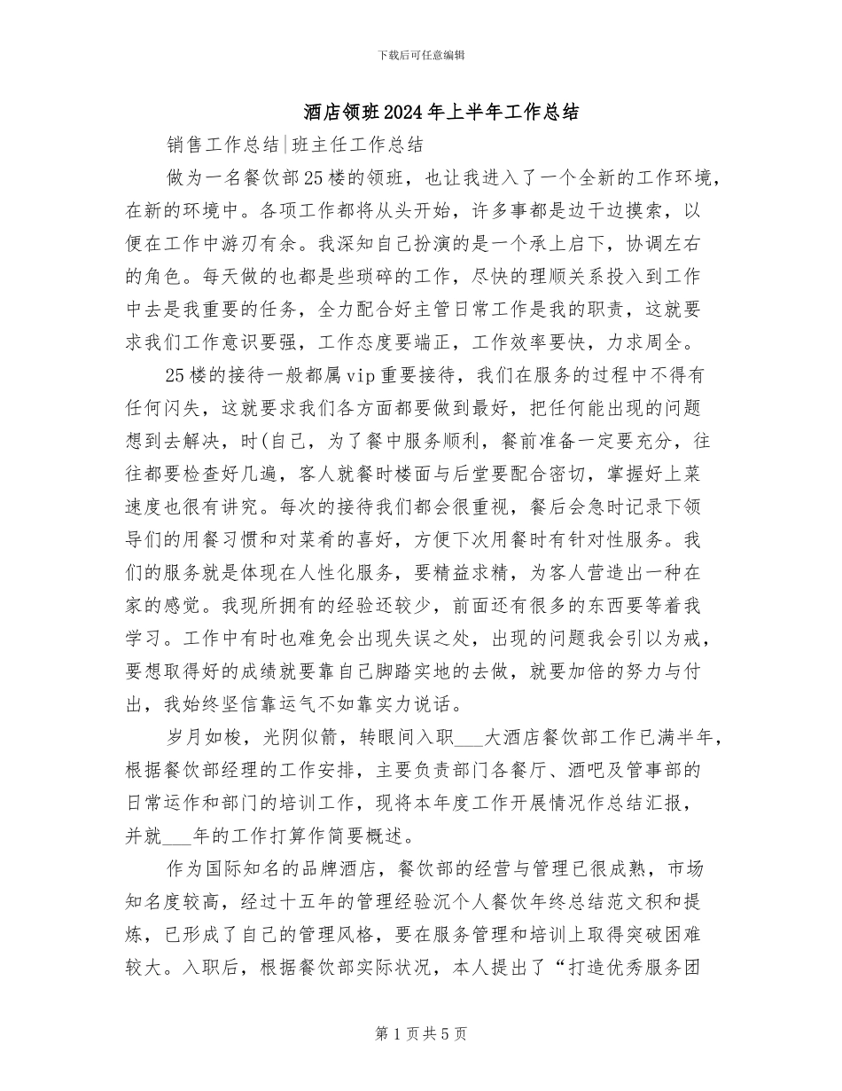 酒店领班2024年上半年工作总结_第1页