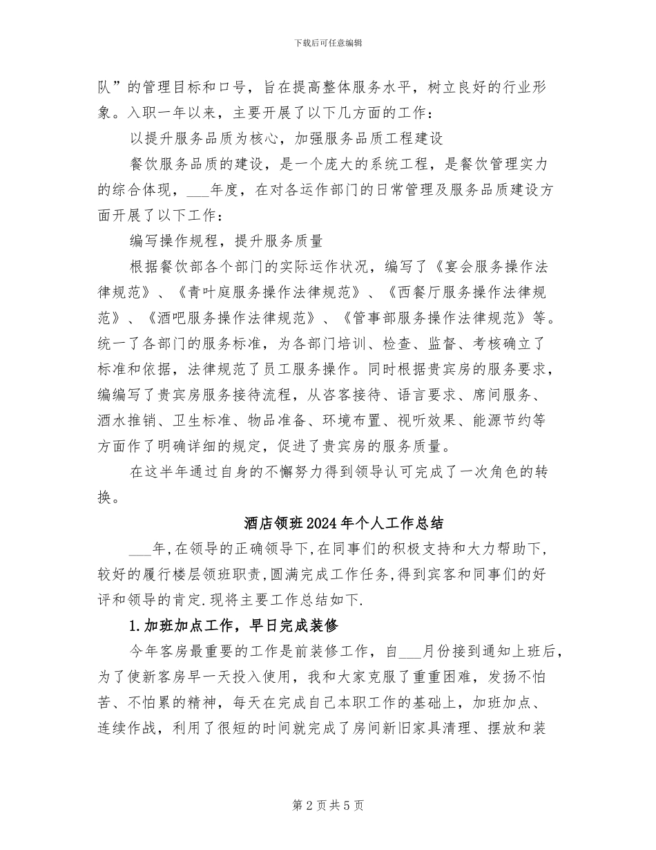 酒店领班2024年上半年工作总结_第2页