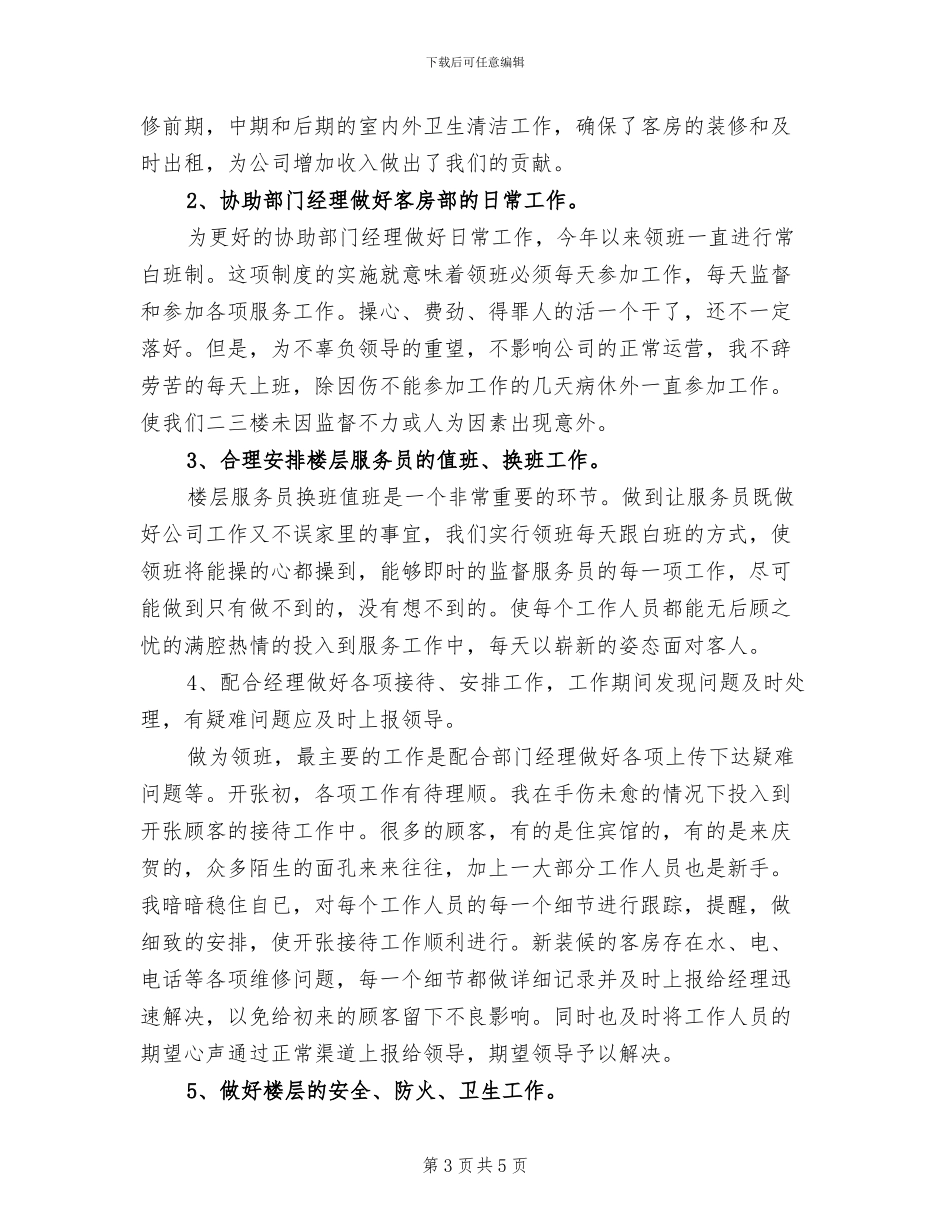 酒店领班2024年上半年工作总结_第3页
