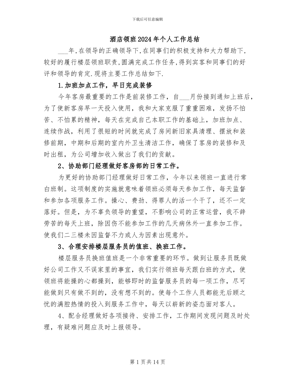 酒店领班2024年个人工作总结_第1页