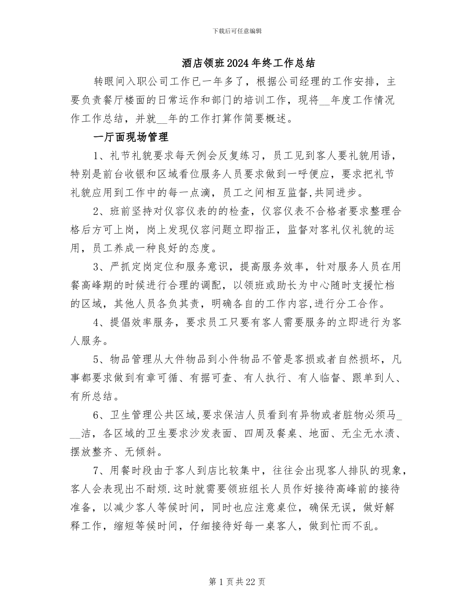 酒店领班2024年终工作总结_第1页