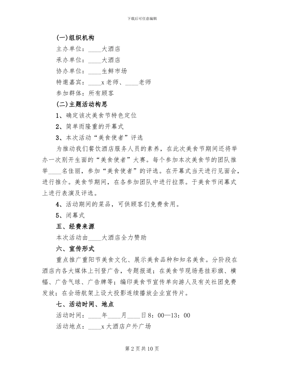 酒店重阳节活动策划方案范本_第2页