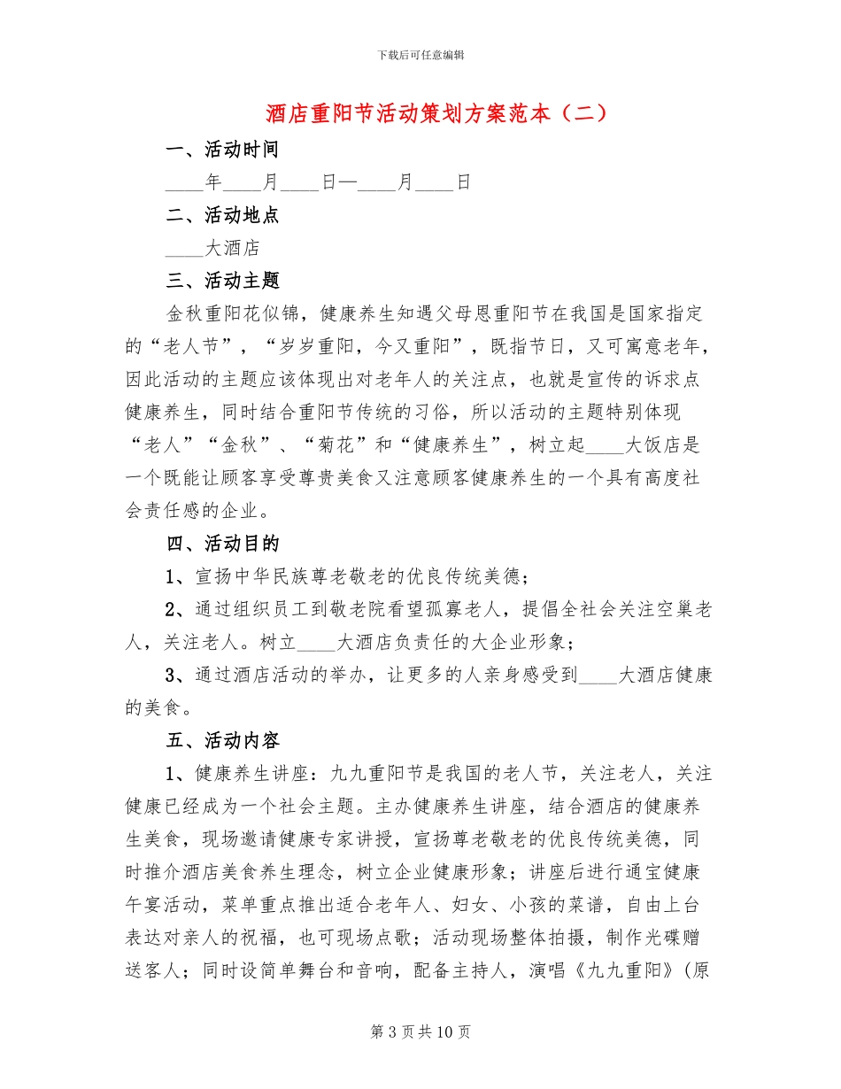 酒店重阳节活动策划方案范本_第3页