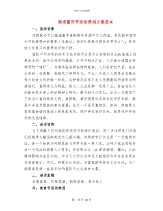 酒店重阳节活动策划方案范本