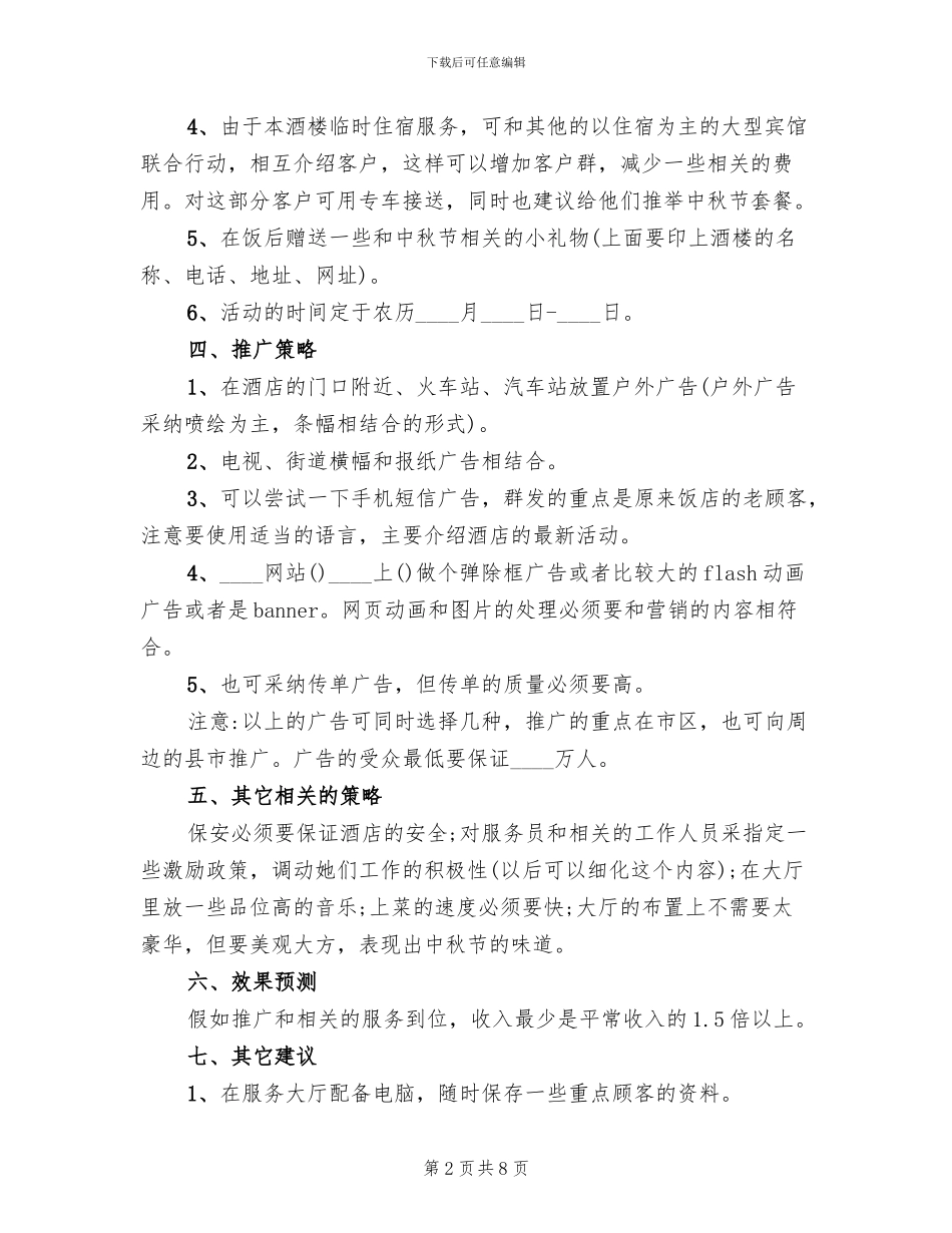 酒店餐饮营销方案_第2页