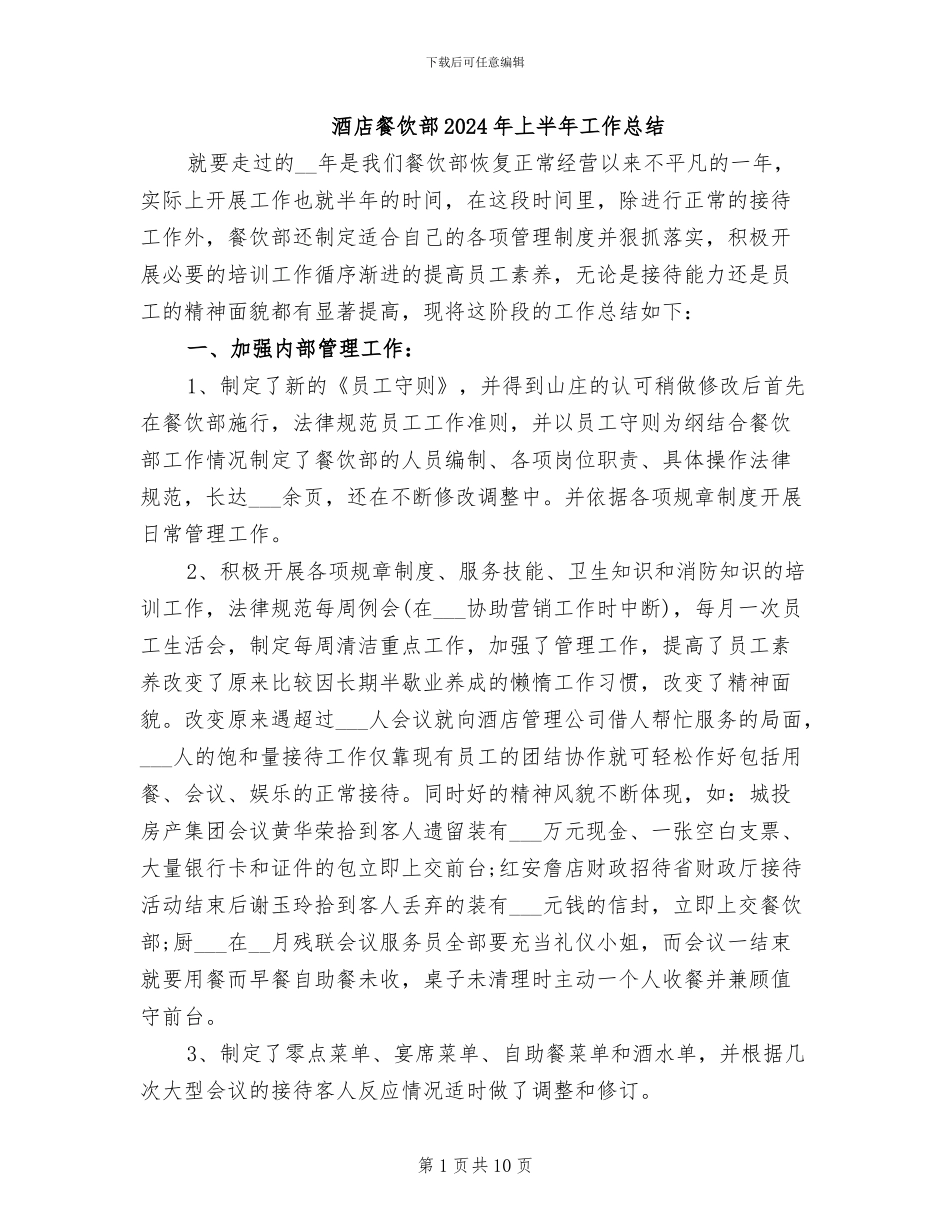 酒店餐饮部2024年上半年工作总结_第1页