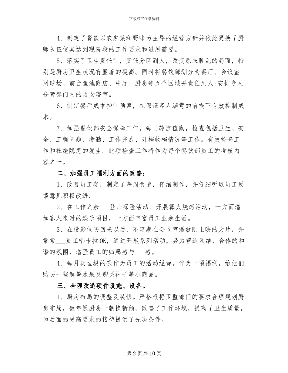 酒店餐饮部2024年上半年工作总结_第2页