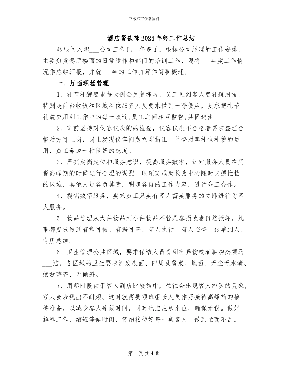酒店餐饮部2024年终工作总结_第1页