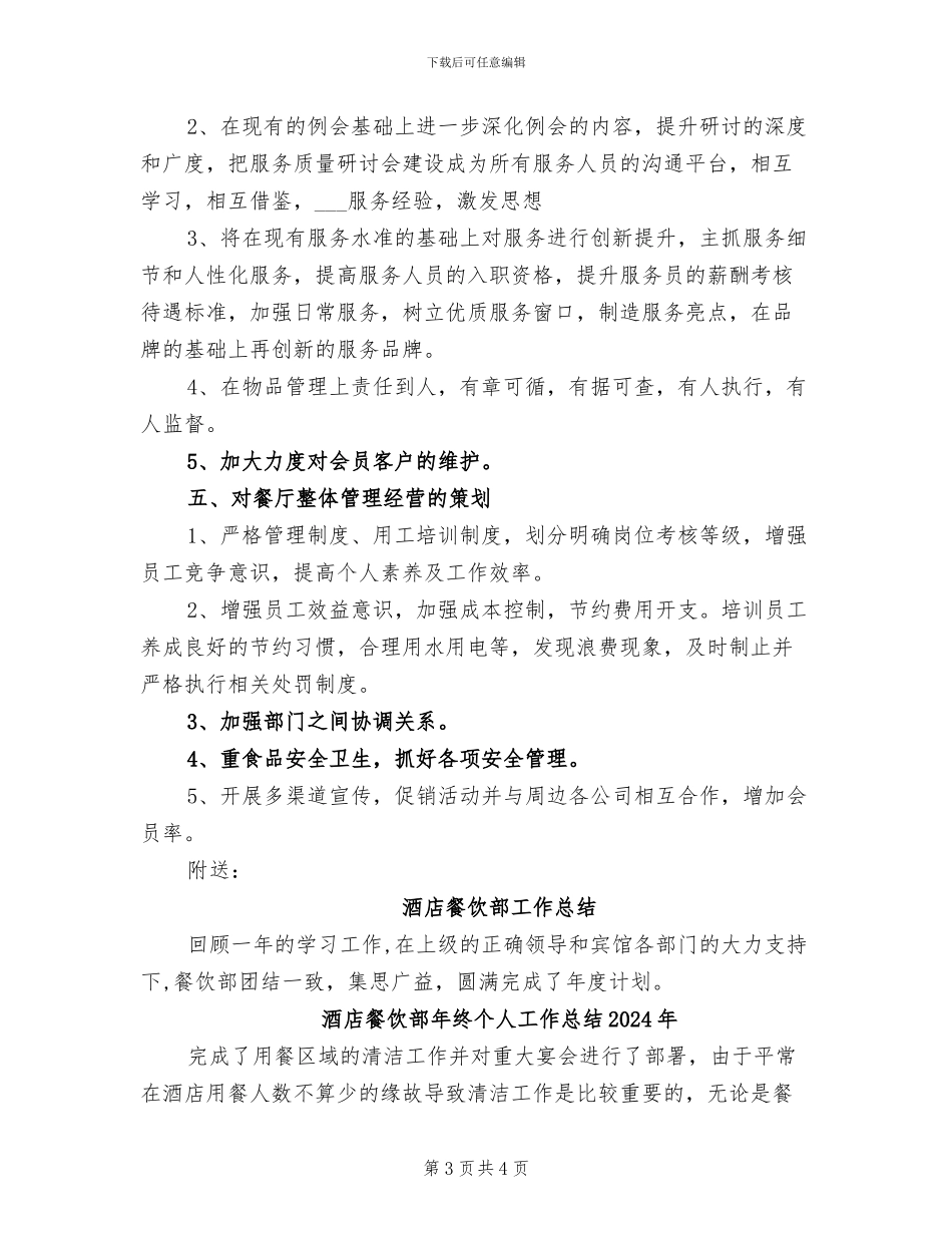 酒店餐饮部2024年终工作总结_第3页