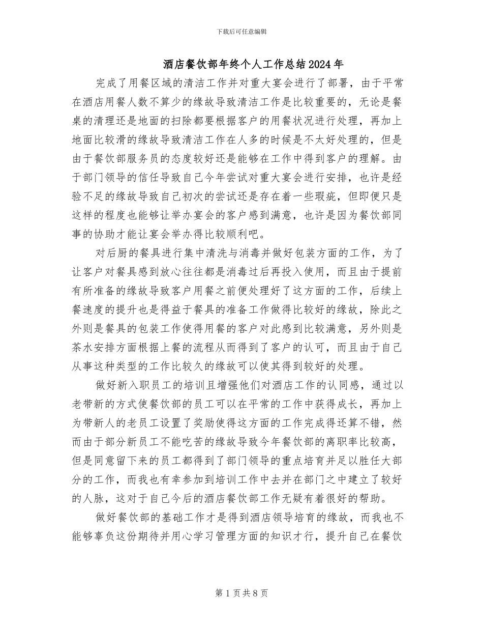 酒店餐饮部年终个人工作总结2024年_第1页